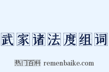 武家诸法度组词是什么意思的图片